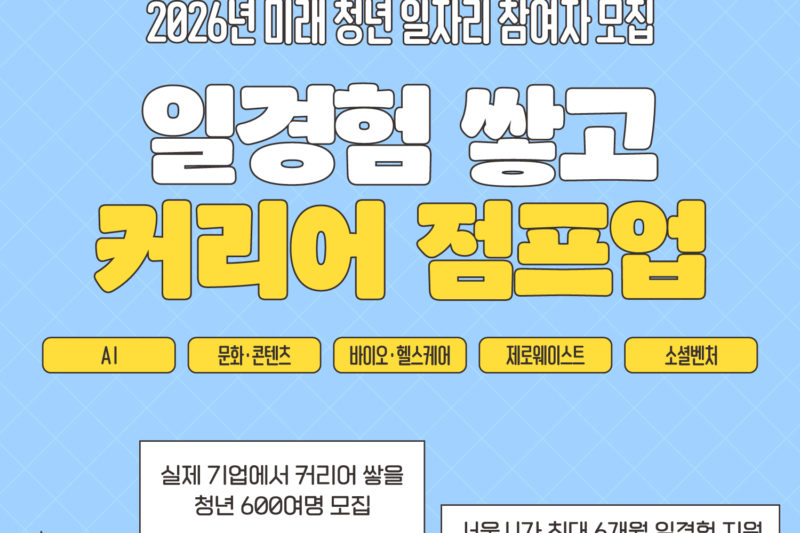 2026 미래 청년 일자리 사업 참여 청년 모집