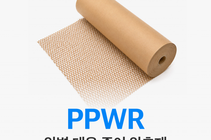 EU PPWR 규정에 완벽 대응할 수 있는 종이 완충재