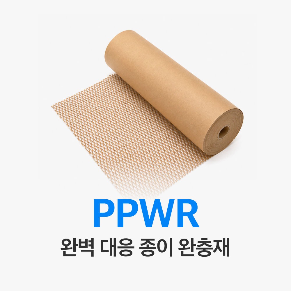 EU PPWR 규정에 완벽 대응할 수 있는 종이 완충재